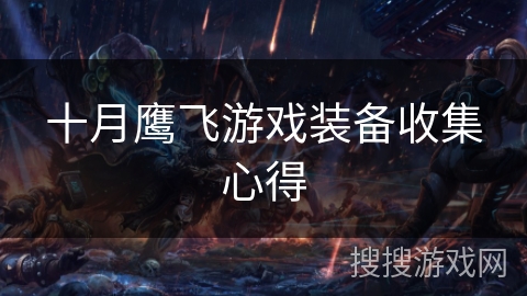 十月鹰飞游戏装备收集心得 十月鹰飞游戏装备收集心得