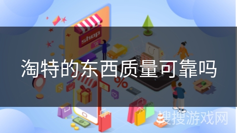 淘特的东西质量可靠吗