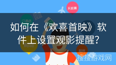 如何在《欢喜首映》软件上设置观影提醒？