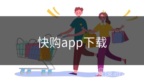 快购app下载
