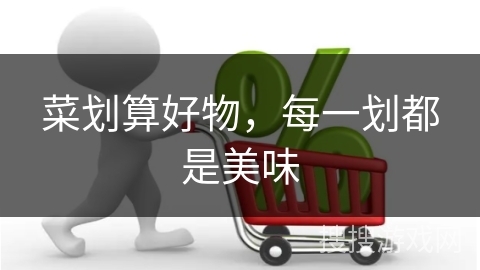 菜划算好物，每一划都是美味