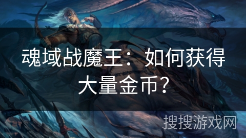 魂域战魔王：如何获得大量金币？