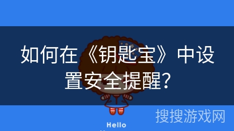如何在《钥匙宝》中设置安全提醒? 如何在《钥匙宝》中设置安全提醒?