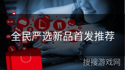 全民严选新品首发推荐
