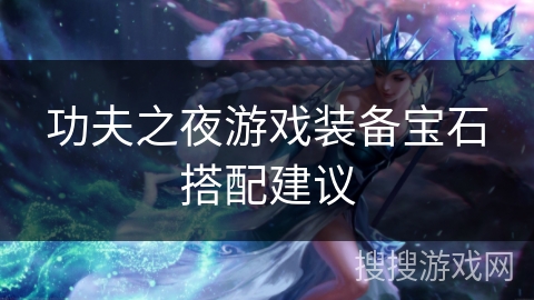 功夫之夜游戏装备宝石搭配建议