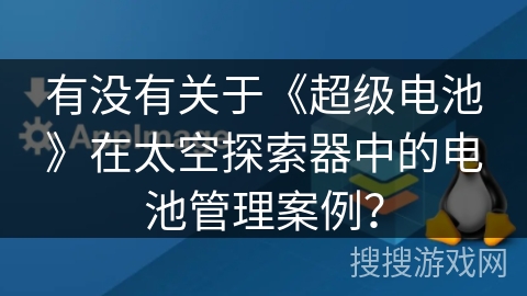 有没有关于《超级电池》在太空探索器中的电池管理案例？
