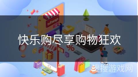 快乐购尽享购物狂欢