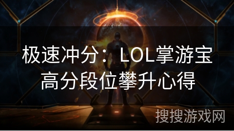 极速冲分：LOL掌游宝高分段位攀升心得