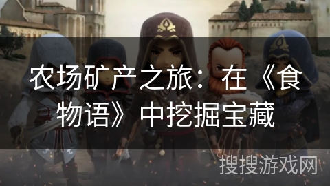 农场矿产之旅：在《食物语》中挖掘宝藏