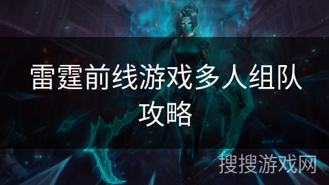 雷霆前线游戏多人组队攻略 雷霆前线游戏多人组队攻略