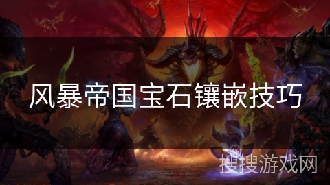 风暴帝国宝石镶嵌技巧