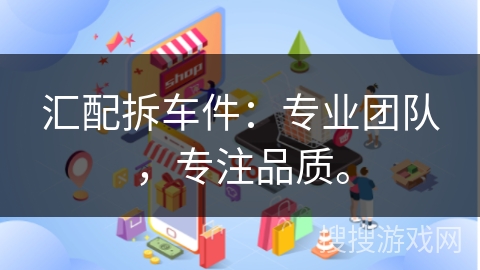汇配拆车件:专业团队,专注品质。 汇配拆车件:专业团队,专注品质。