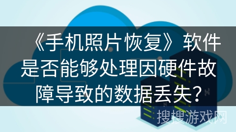 《手机照片恢复》软件是否能够处理因硬件故障导致的数据丢失？