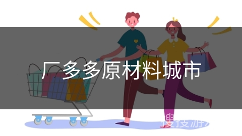 厂多多原材料城市