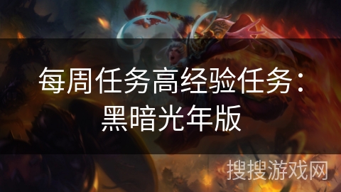 每周任务高经验任务：黑暗光年版