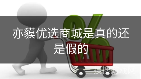 亦貘优选商城是真的还是假的 亦貘优选商城是真的还是假的