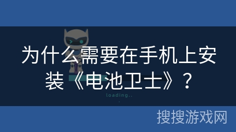 为什么需要在手机上安装《电池卫士》？