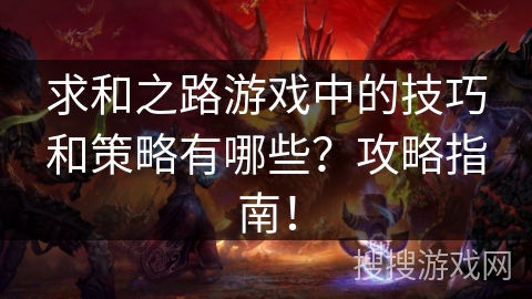 求和之路游戏中的技巧和策略有哪些?攻略指南! 求和之路游戏中的技巧和策略有哪些?攻略指南!