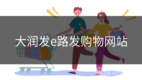 大润发e路发购物网站