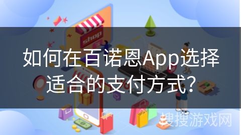 如何在百诺恩App选择适合的支付方式？