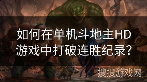 如何在单机斗地主HD游戏中打破连胜纪录？