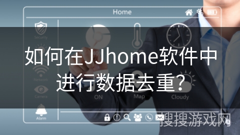 如何在JJhome软件中进行数据去重？