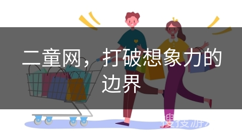 二童网，打破想象力的边界