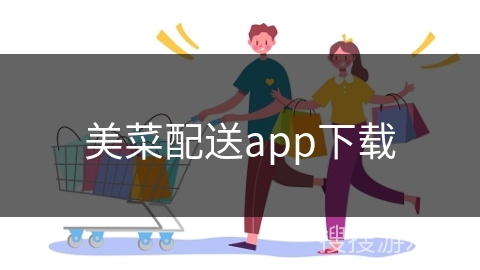 美菜配送app下载