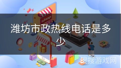 潍坊市政热线电话是多少