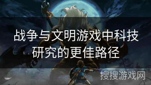 战争与文明游戏中科技研究的更佳路径
