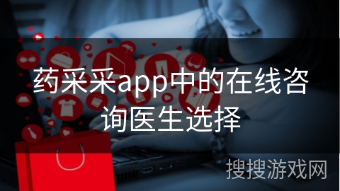 药采采app中的在线咨询医生选择