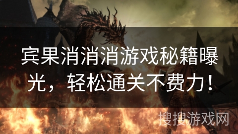 宾果消消消游戏秘籍曝光，轻松通关不费力！