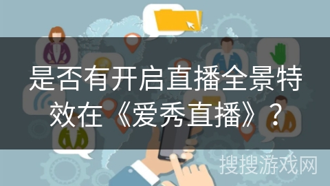 是否有开启直播全景特效在《爱秀直播》？