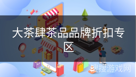 大茶肆茶品品牌折扣专区
