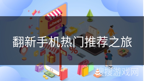 翻新手机热门推荐之旅