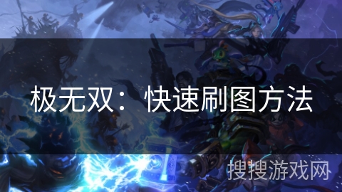 极无双：快速刷图方法