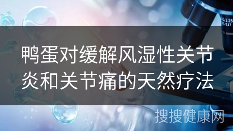 鸭蛋对缓解风湿性关节炎和关节痛的天然疗法