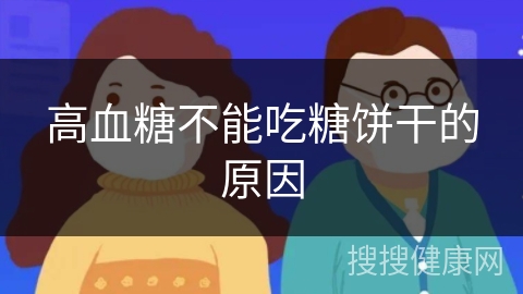 高血糖不能吃糖饼干的原因