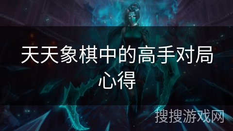 天天象棋中的高手对局心得