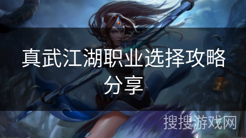 真武江湖职业选择攻略分享