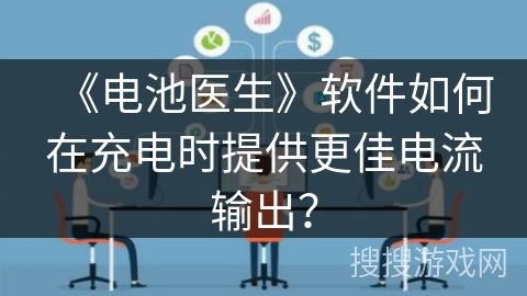 《电池医生》软件如何在充电时提供更佳电流输出？