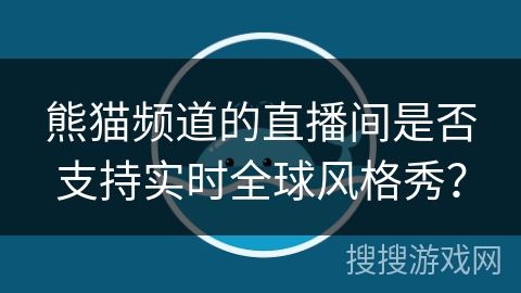熊猫频道的直播间是否支持实时全球风格秀？