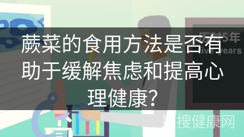 蕨菜的食用方法是否有助于缓解焦虑和提高心理健康？