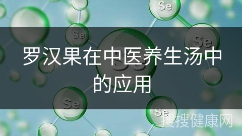 罗汉果在中医养生汤中的应用