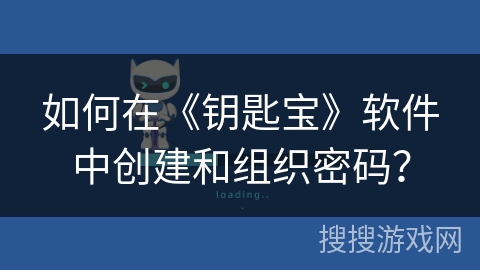 如何在《钥匙宝》软件中创建和组织密码？