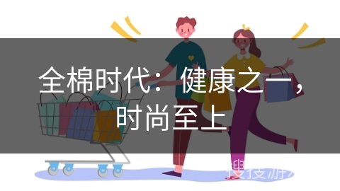 全棉时代：健康之一，时尚至上
