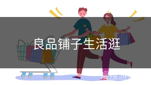 良品铺子生活逛