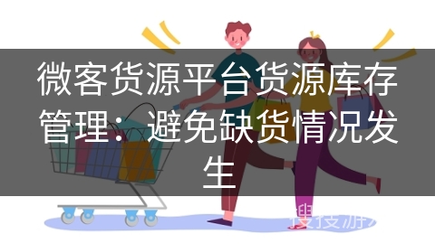微客货源平台货源库存管理：避免缺货情况发生