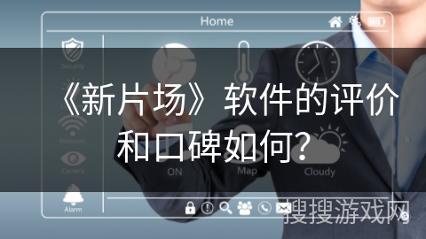 《新片场》软件的评价和口碑如何？