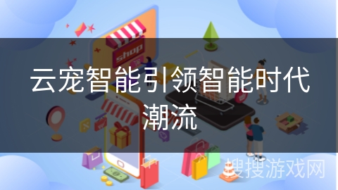 云宠智能引领智能时代潮流